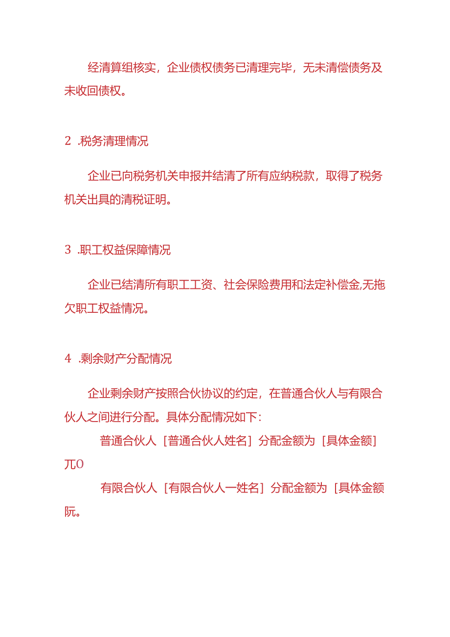 企业管理-有限合伙企业注销清算报告模板.docx_第3页