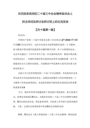 （10篇）在民政系统党的二十届三中全会精神宣讲会上的主持词及研讨会研讨班上的交流发言.docx