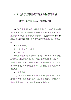 xx公司关于全市重点排污企业生态环境治理需求的调研报告（集团公司）.docx