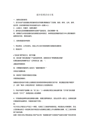 060.超市促销活动方案.docx