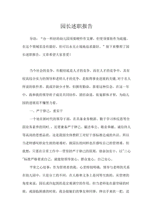 园长述职报告.docx