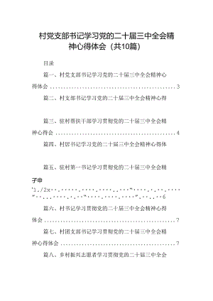 （10篇）村党支部书记学习党的二十届三中全会精神心得体会（详细版）.docx