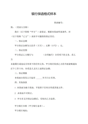 银行保函格式样本.docx