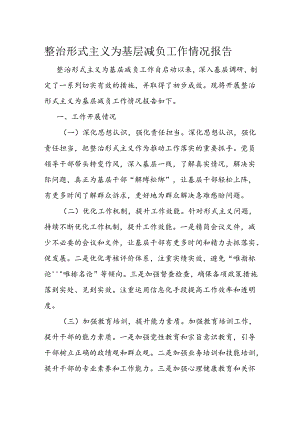 整治形式主义为基层减负工作情况报告.docx
