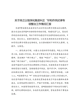 关于持之以恒深化推进纠正“四风”和作风纪律专项整治工作情况汇报.docx