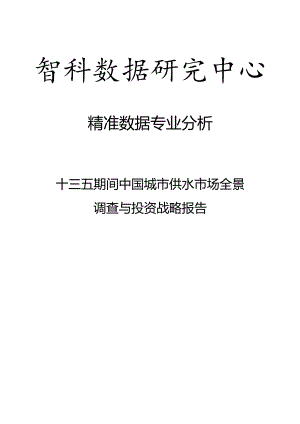 十三五期间中国城市供水市场全景调查与投资战略报告.docx