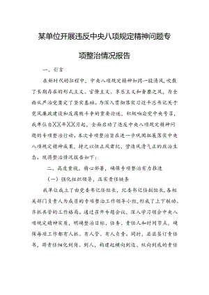 某单位开展违反中央八项规定精神问题专项整治情况报告.docx
