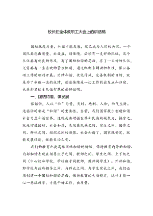2024年秋季开学校长在全体教职工大会上的讲话稿（共10篇）.docx