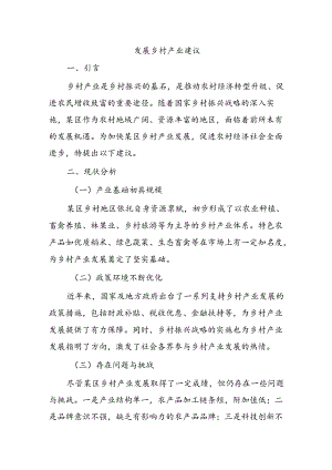 发展乡村产业建议.docx