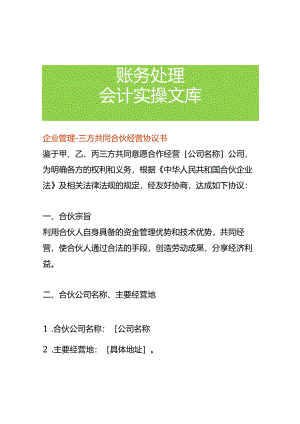 企业管理-三方共同合伙经营协议书.docx