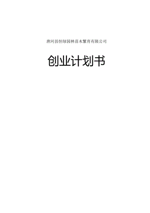园林绿化计划书.docx