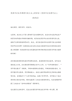 党委书记在共青团代表大会上的讲话（党委书记在团代会上的讲话）.docx