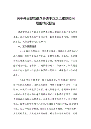 六篇关于群众身边不正之风和腐败问题集中整治工作自查报告范文.docx