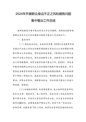 2024年关于开展《群众身边不正之风和腐败问题集中整治》工作情况总结(4).docx