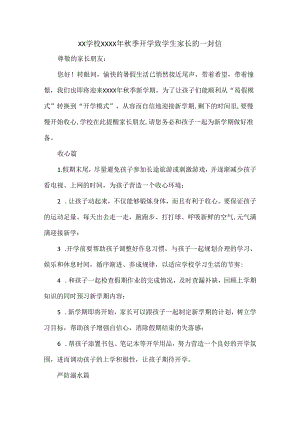 XX学校XXXX年秋季开学致学生家长的一封信.docx