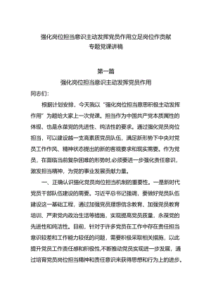 强化岗位担当意识 主动发挥党员作用 立足岗位作贡献专题党课讲稿5篇.docx