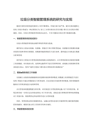 垃圾分类智能管理系统的研究与实现.docx