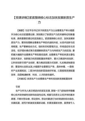 【党课讲稿】紧紧围绕核心标志加快发展新质生产力.docx