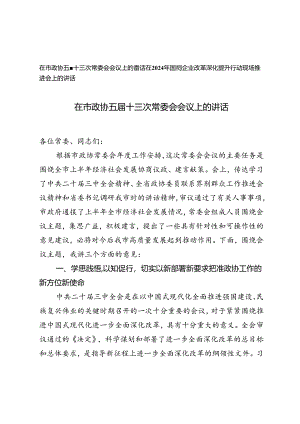 在市政协五届十三次常委会会议上的讲话+在2024年国有企业改革深化提升行动现场推进会上的讲话.docx