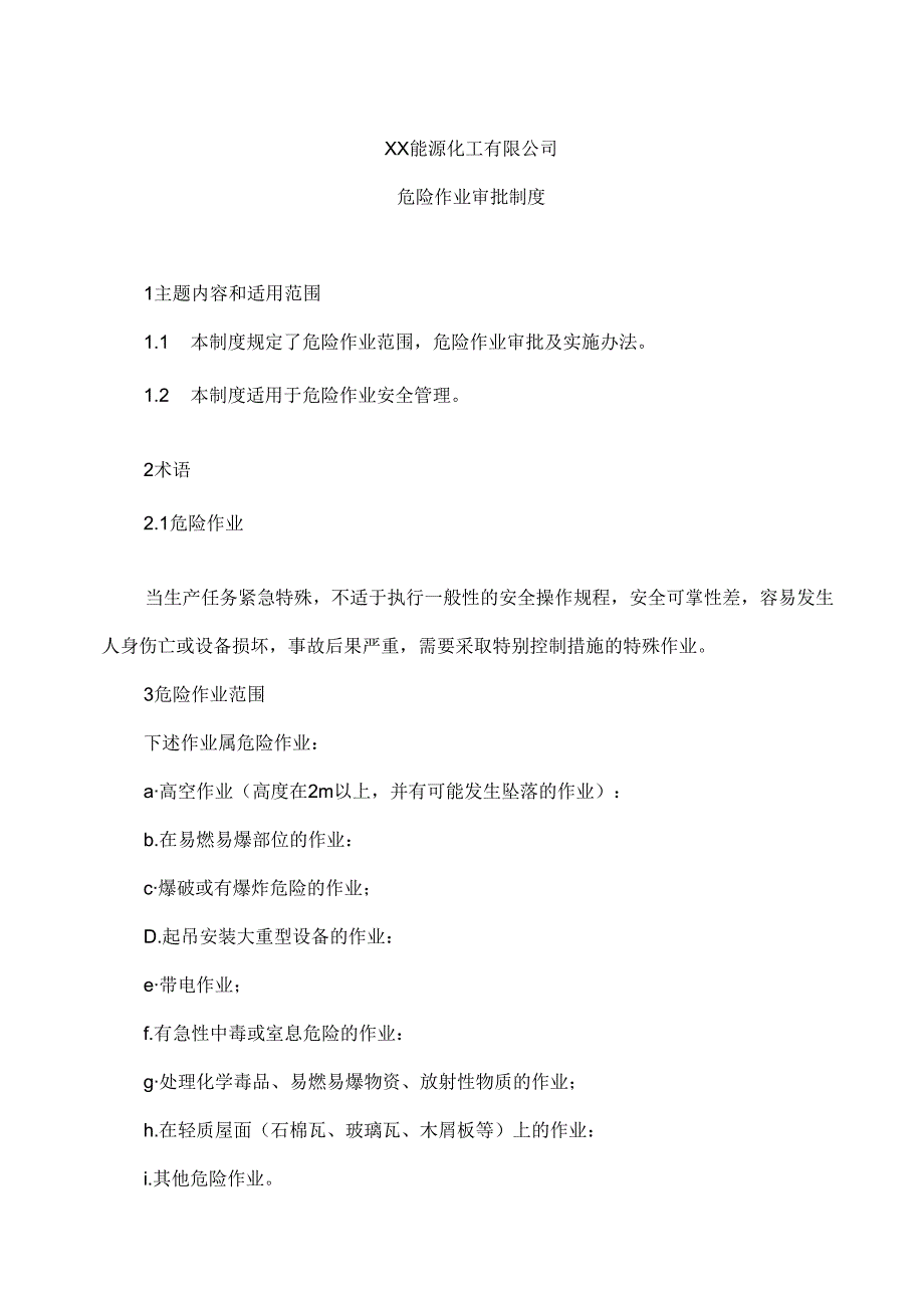 XX能源化工有限公司危险作业审批制度(2024年).docx_第1页