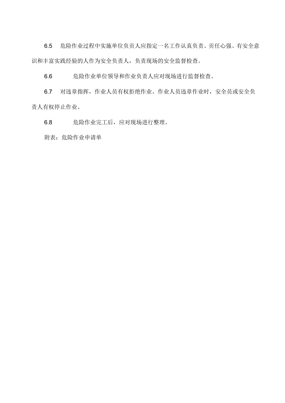 XX能源化工有限公司危险作业审批制度(2024年).docx_第3页
