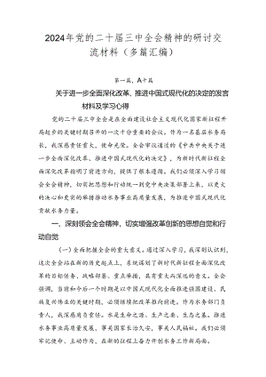 2024年党的二十届三中全会精神的研讨交流材料（多篇汇编）.docx