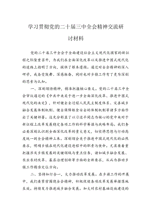 学习贯彻党的二十届三中全会精神交流研讨材料.docx