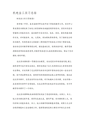 机电金工实习总结.docx