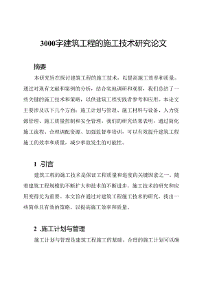 3000字建筑工程的施工技术研究论文.docx