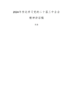 2024年传达学习党的二十届三中全会精神讲话稿.docx