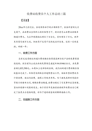 收费站收费员个人工作总结三篇.docx