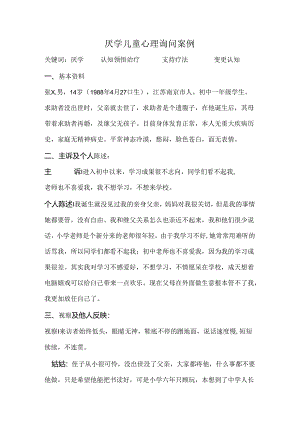 厌学儿童心理咨询案例.docx