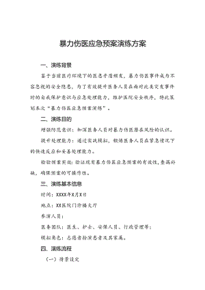 7篇2024年医院关于暴力伤医的应急预案.docx