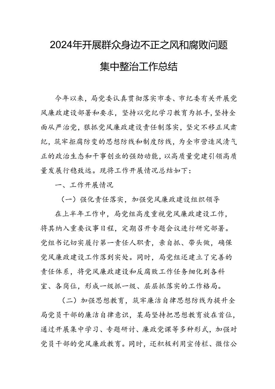 开展2024年《群众身边不正之风和腐败问题集中整治》工作情况总结 (9份)_54.docx_第1页