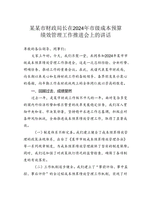 某某市财政局长在2024年市级成本预算绩效管理工作推进会上的讲话.docx