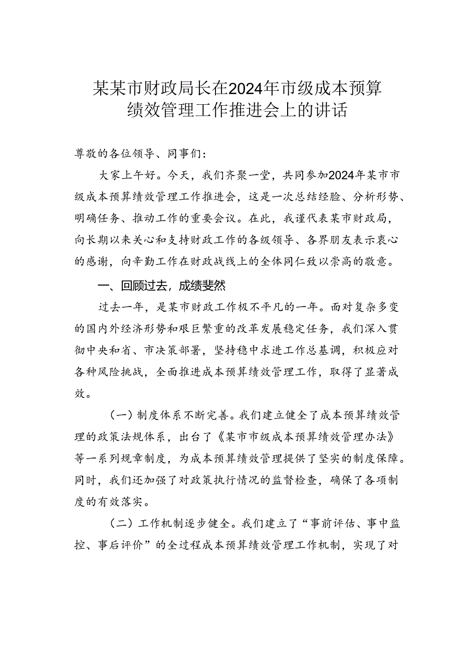 某某市财政局长在2024年市级成本预算绩效管理工作推进会上的讲话.docx_第1页