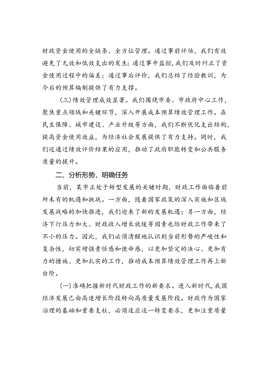 某某市财政局长在2024年市级成本预算绩效管理工作推进会上的讲话.docx_第2页