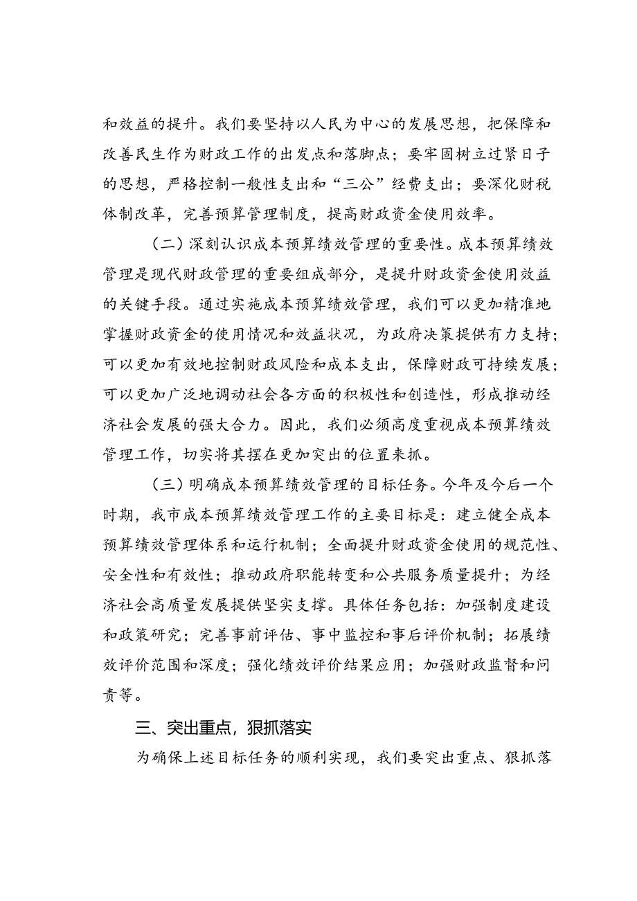 某某市财政局长在2024年市级成本预算绩效管理工作推进会上的讲话.docx_第3页