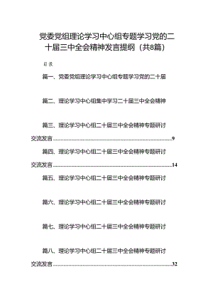 党委党组理论学习中心组专题学习党的二十届三中全会精神发言提纲（共8篇）.docx