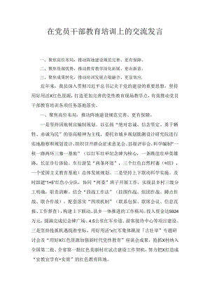 党员干部教育培训上的交流发言.docx
