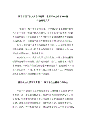 （11篇）城市管理工作人员学习党的二十届三中全会精神心得体会研讨发言（精选）.docx