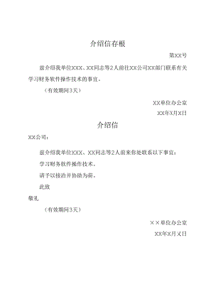 介绍信范文.docx