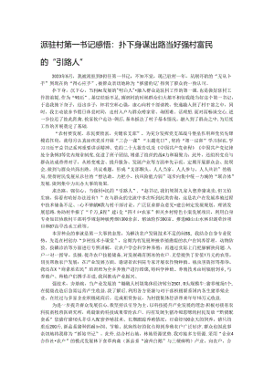 派驻村第一书记感悟：扑下身谋出路 当好强村富民的“引路人”.docx