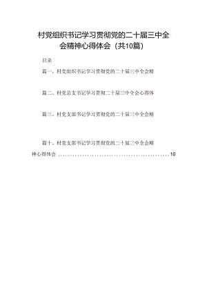 （10篇）村党组织书记学习贯彻党的二十届三中全会精神心得体会（精选）.docx