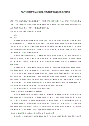 陶行知理论下的幼儿园绿色教育环境创设实践研究 论文.docx