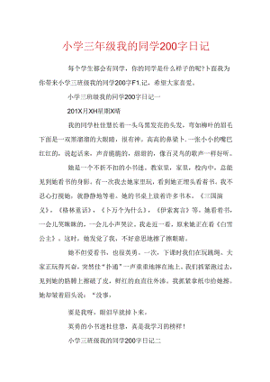 小学三年级我的同学200字日记.docx
