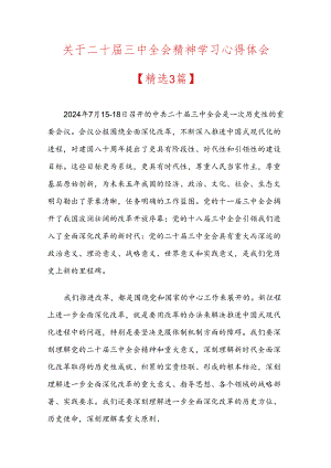 关于二十届三中全会精神学习心得体会.docx