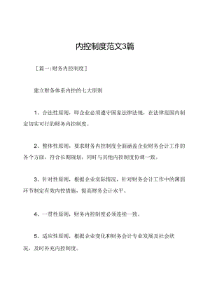 内控制度范文3篇.docx