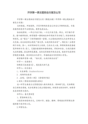 开学第一课主题班会方案怎么写.docx
