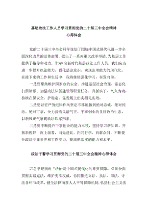基层政法工作人员学习贯彻党的二十届三中全会精神心得体会8篇（精选）.docx